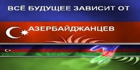 аватар Все зависит от азербайджанцев