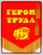 аватар Героям труда