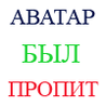 аватар Аватар был пропит