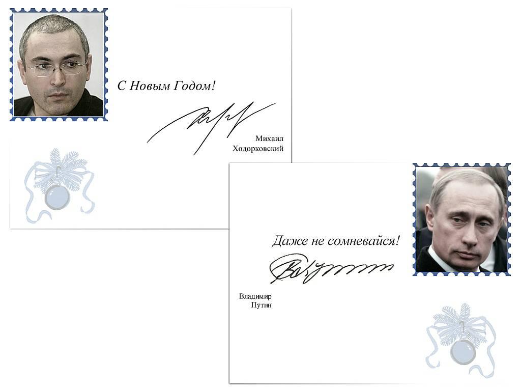 обои Поздравление Ходорковского Путину фото