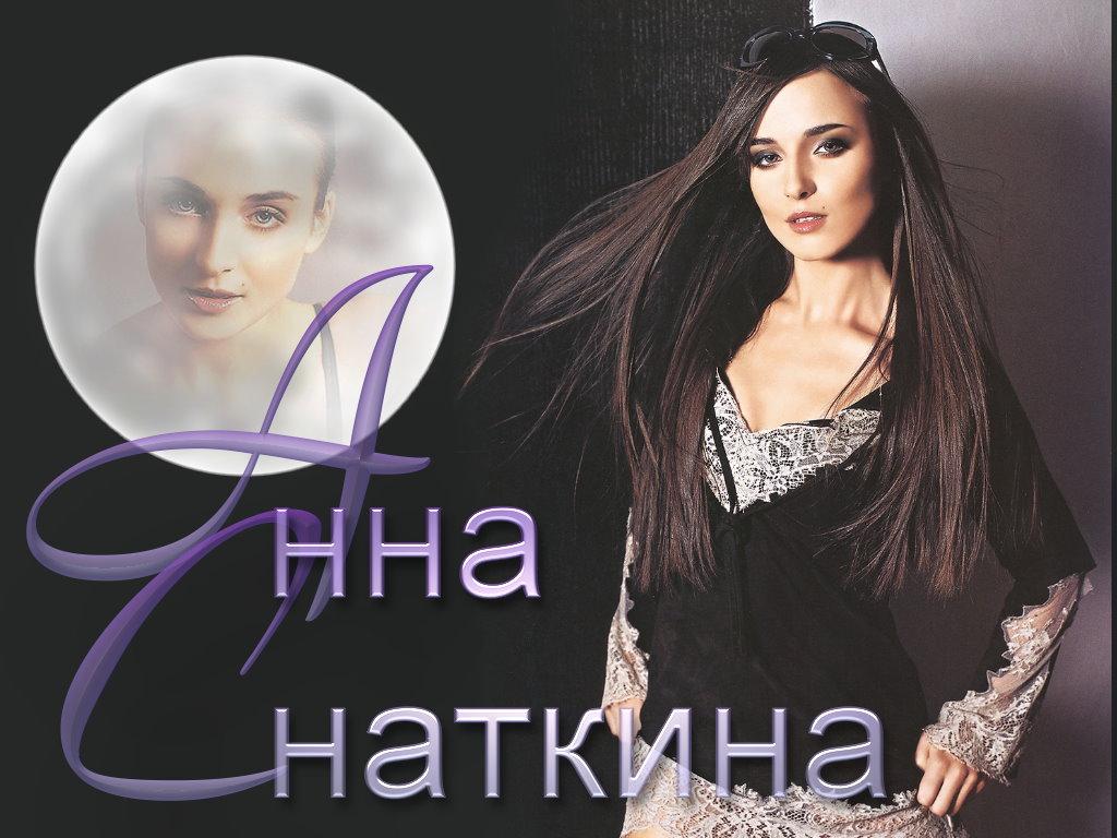 обои Анна Снаткина фото