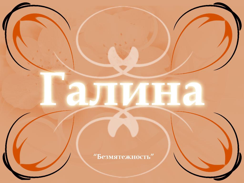 обои Галина фото