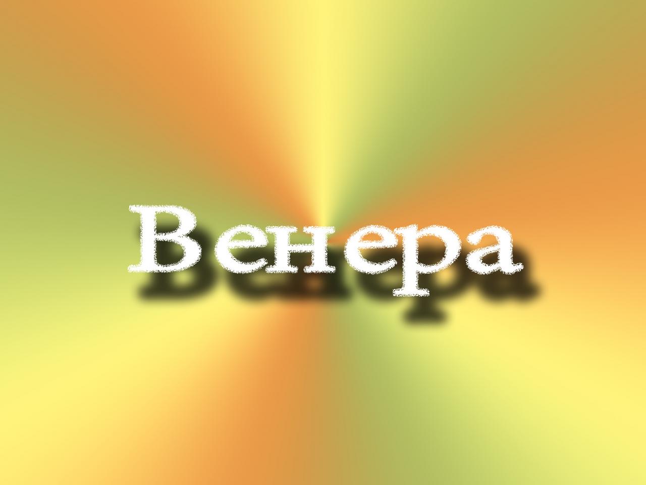 обои На ярком фоне имя Венера фото