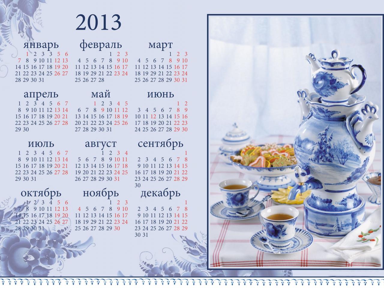 обои Календарь - 2013 - Чаепитие фото