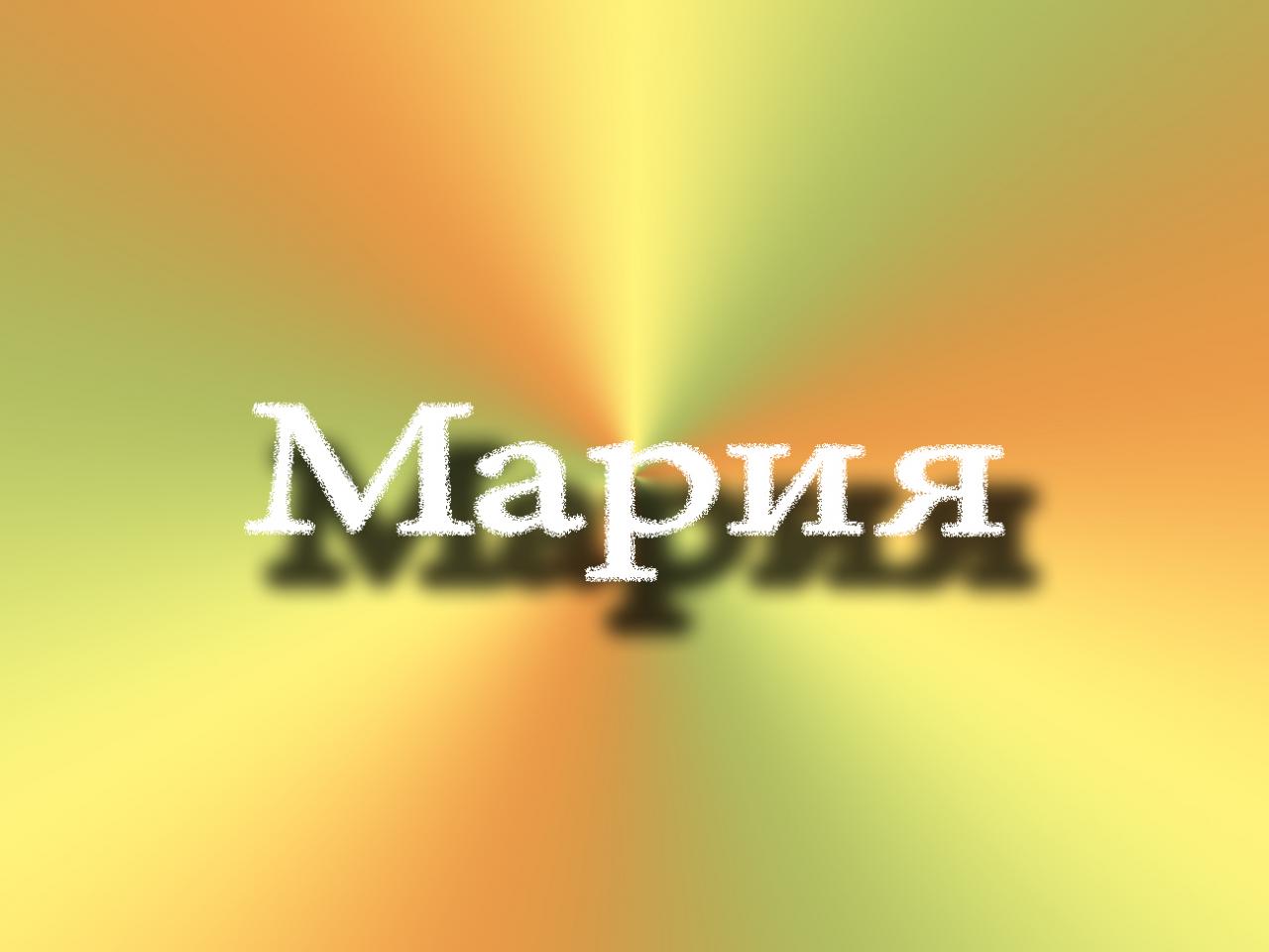 обои На ярком фоне имя Мария фото