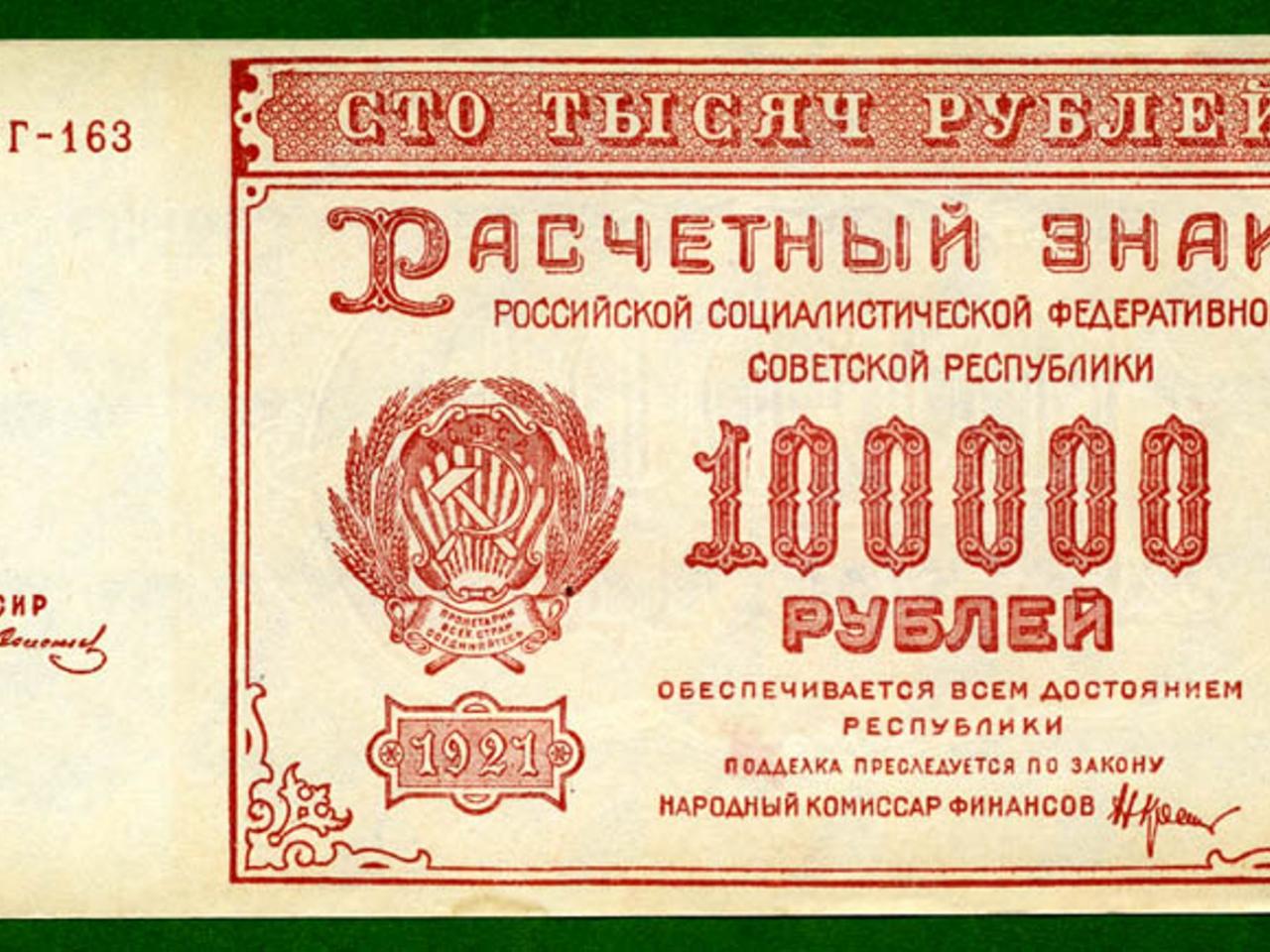 обои 100000 рублей 1921 года фото