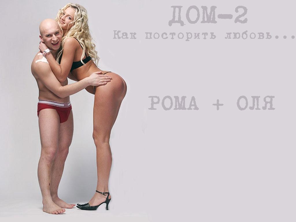 обои Дом 2. Как построить любовь... Рома+Оля фото