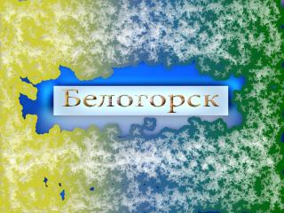 обои Город Украины Белогорск фото