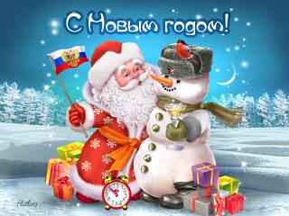 обои New Year,   российский дед мороз,   военный снеговик фото