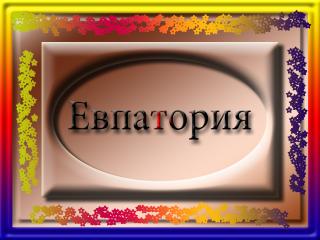 обои для рабочего стола: Город Украины Евпатория